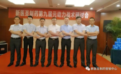 新醫(yī)圣制藥第九屆元動力戰(zhàn)術(shù)研討會隆重舉辦