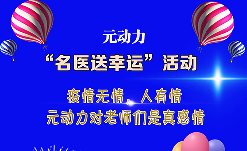 元動力“名醫(yī)送幸運”活動火爆上線