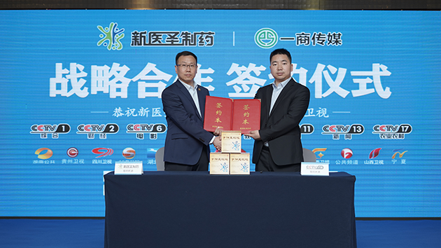 新醫圣制藥簽約央視品牌廣告榜